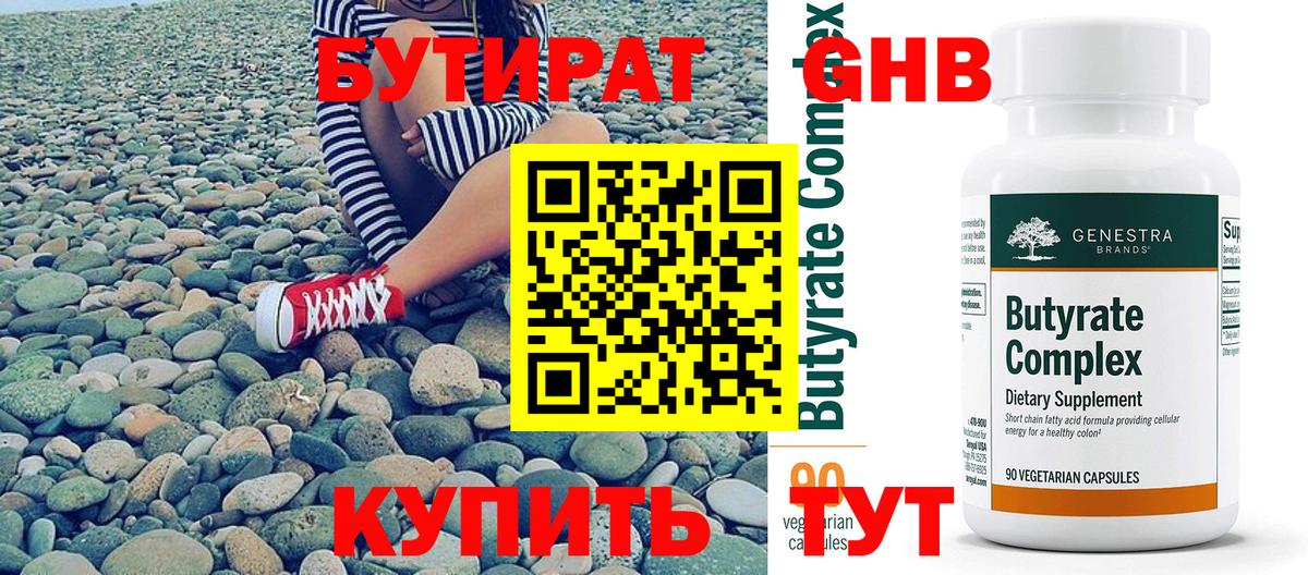 Бутират Butirat Сафоново