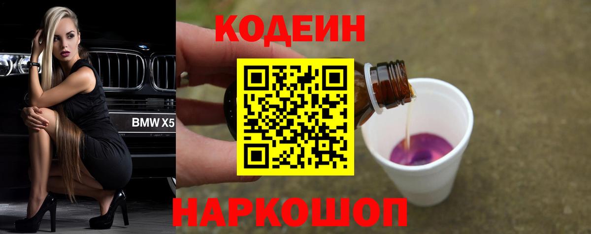 Кодеин Purple Drank Сафоново